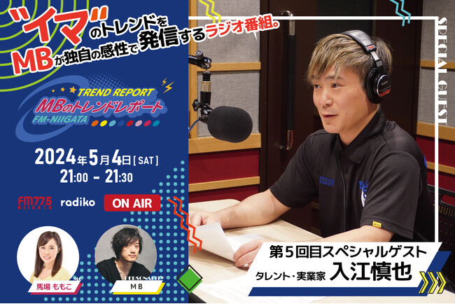 FM-NIIGATAラジオ番組「MBのトレンドレポート」第5回目のスペシャルゲストは入江慎也さん