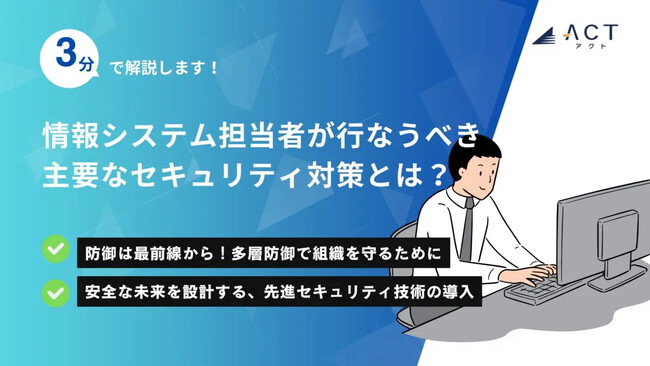 【3分で解説!情報システム担当者が行なうべき 主要なセキュリティ対策とは?】のホワイトペーパーを公開