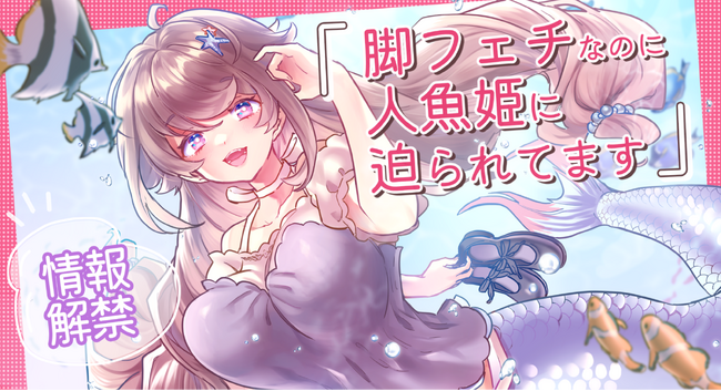 Webtoon制作スタジオstudio73の新たなジャンル「少年ラブコメ」の第1弾『脚フェチなのに人魚姫に迫られてます』情報解禁！