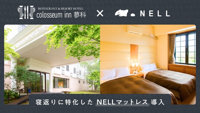 長野県「Tabist コロシアム・イン・蓼科」に「NELLマットレス」導入が決定