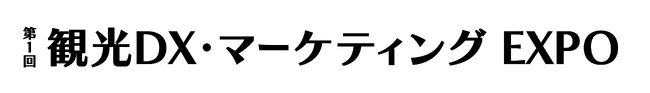 電話対応をゼロにする「DXでんわ」が東京ビッグサイトで開催される「観光DX・マーケティングEXPO」へ出展