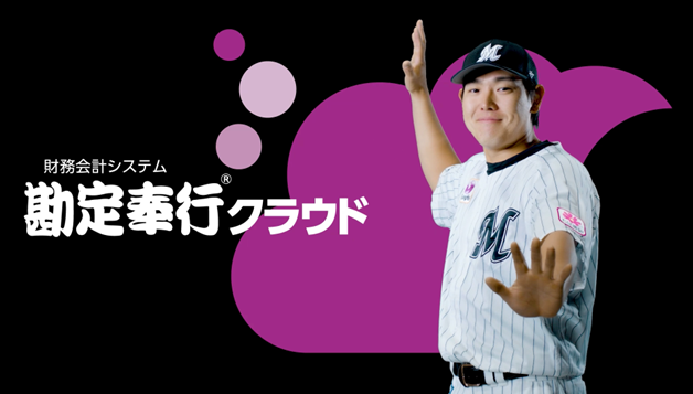 OBC、千葉ロッテマリーンズ 安田尚憲内野手起用ZOZOマリンスタジアム限定「勘定奉行クラウド」CM、放映開始