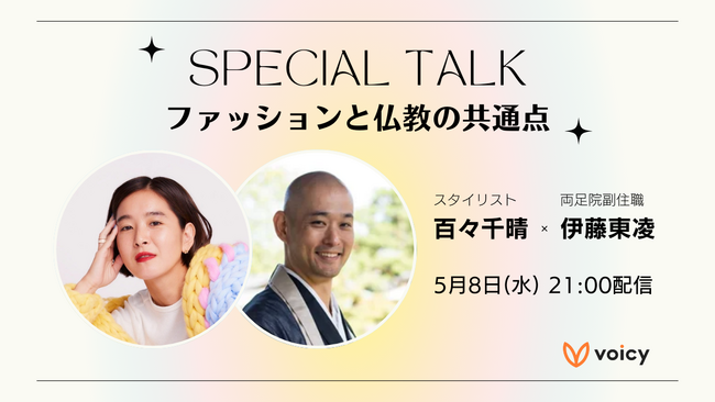 【スタイリスト 百々千晴 × 僧侶 伊藤東凌】異色のコラボが実現！特別対談、Voicyでプレミア公開決定