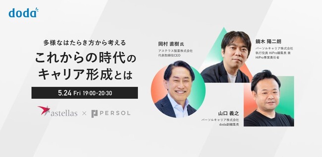 【5月24日（金）19:00開催 無料オンラインセミナー】多様なはたらき方から考える「これからの時代のキャリア形成とは」