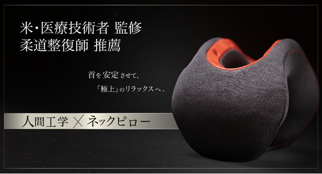 【メジャーリーガーも使用】クラファンで999万円を集めた「あの」ネックピローがついに一般販売開始!