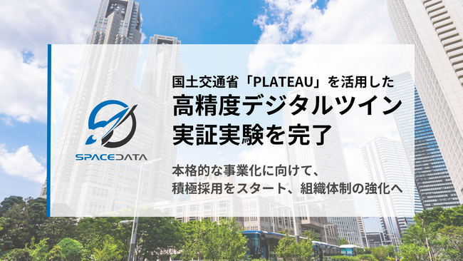 スペースデータ、国土交通省「PLATEAU」を活用した高精度デジタルツイン構築の実証実験を完了
