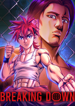 総合格闘技エンターテインメント「BreakingDown」が縦読み漫画化！『BREAKING DOWN～成り上がってやる、絶対に～』を4月29日より先行配信 人気選手も多数登場