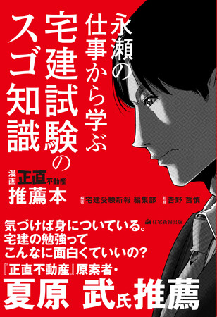 【漫画『正直不動産』推薦本、宅建受験界の人気講師が監修】『永瀬の仕事から学ぶ 宅建試験のスゴ知識』5月1日(水)発売！