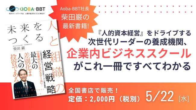 Aoba-BBT社長、柴田巌の最新書籍が5月22日(水)刊行『未来をつくる人と組織の経営戦略』
