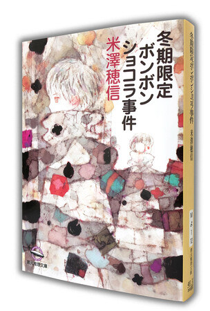 累計90万部突破！米澤穂信の大人気学園ミステリ〈小市民〉シリーズ最新刊『冬期限定ボンボンショコラ事件』が4月30日刊行！