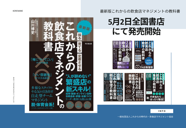 飲食店経営を変える一冊、6年ぶりの改訂版『最新版これからの飲食店マネジメントの教科書』