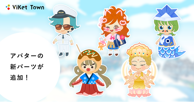 ViKet Town(ビケットタウン)｜RPGのように仕事を楽しむ、メタバースオフィス。過ごしやすい行楽シーズンを盛り上げる楽しいアバター衣装が新登場！