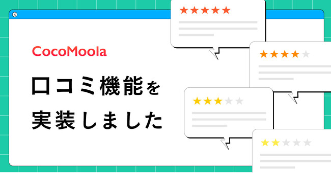 【ココモーラ】口コミ機能を追加しました