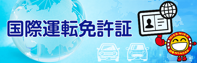 【待望】ニコニコレンタカーで国際運転免許証レンタルを解禁！利用者層が拡大へ