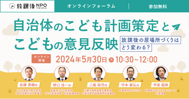 オンラインフォーラム「自治体のこども計画策定とこどもの意見反映~放課後の居場所づくりはどう変わる?~」