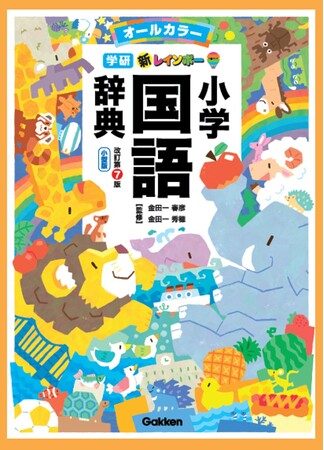 【豪華特典アニメ】「厚い」と「熱い」、「石」と「医師」……「同じ読みでも、意味が変わることば」が、アニメだからわかりやすい。学研「新レインボー」辞典の購入者限定特典、動画20本が新たに追加！