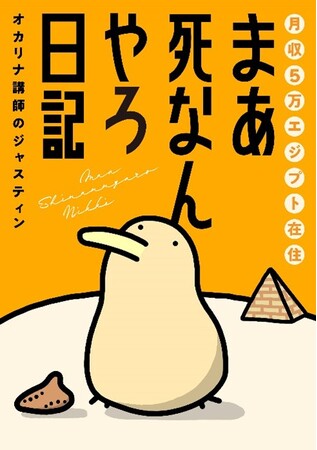 貧乏だけどなぜか幸せ！海外移住マンガ「月収5万エジプト在住 まあ死なんやろ日記」が電子書籍化　WEB未掲載描き下ろしも50P以上収録