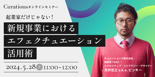 【5月28日(火)11:00～ 無料オンラインセミナー】起業家だけじゃない！新規事業におけるエフェクチュエーション活用術