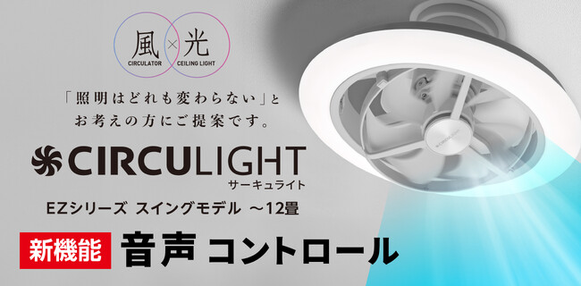 声で照明とファンを操作できるファン付シーリングライト「サーキュライト　EZシリーズ　スイング12畳　音声操作モデル」を2024年4月30日(火)からMakuakeにてプロジェクト開始