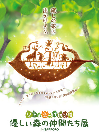 今年のゴールデンウィークのお出かけはコレ！葉っぱ切り絵アーティストが描く世界に包まれよう。大丸札幌店で『リト＠葉っぱ切り絵 優しい森の仲間たち展 in SAPPORO』開催。