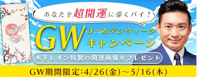 突然ですが占ってもいいですか【2024年夏の運勢】木下レオンが占う、あなたの運勢と開運法。公式サイトにて、特製の開運画像をプレゼント「ゴールデンウィークキャンペーン」を開催中