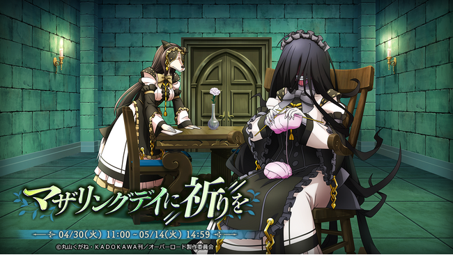 『オーバーロード』原作のスマホゲーム「MASS FOR THE DEAD」でイベント開催中！【孤児の未来を祈る母】ニグレド、【犬頭のメイド長】ペストーニャ・S・ワンコが新登場！