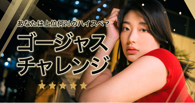 審査制恋活・婚活マッチングアプリ「ゴージャス」、ハイスペック度診断「ゴージャスチャレンジ」をリリース
