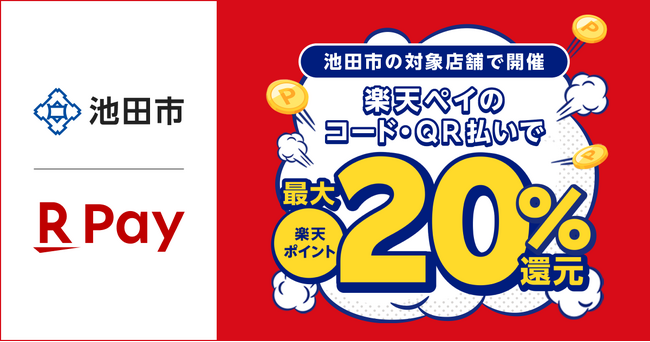 「楽天ペイ」、大阪府池田市が実施する最大20%還元「池田市のお店応援！キャッシュレスでオトクキャンペーン」に参加