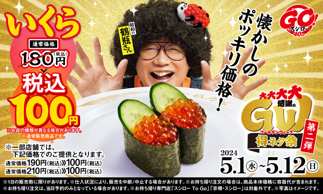 『大大大大感謝のGW得ネタ祭　第二弾』で登場するいくらはおいくら？なんと通常180円（税込）※の「いくら」が期間限定で全店税込100円で登場！