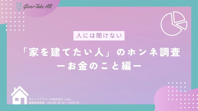 【最新お金のホンネ調査結果】どんな人がどんな家を建てたいか？｜家を建てたい人と住宅メーカー・工務店を繋ぐ《auka》