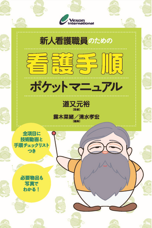 ＼ ポケットマニュアル × eラーニング ／『新人看護職員のための看護手順ポケットマニュアル』が本日発売しました！