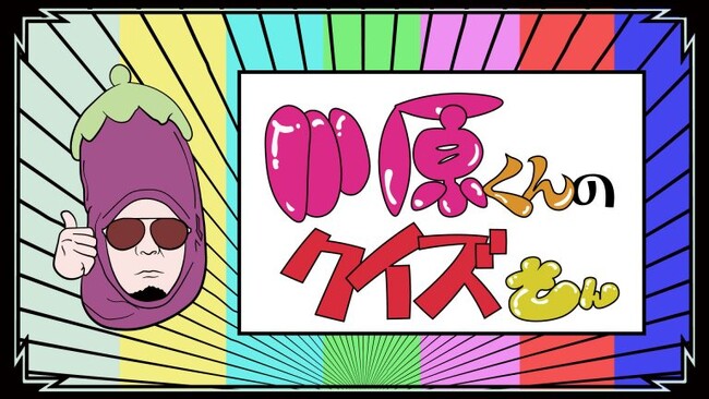 物議を醸した天竺鼠・川原の冠番組が、2年の時を経てついに第２弾が放送!!放送終了後、未公開シーンを含むディレクターズカットを販売!!『川原くんのクイズさん』