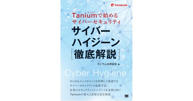 タニウムが初の書籍『Taniumで始めるサイバーセキュリティ ～ サイバーハイジーン徹底解説』を出版