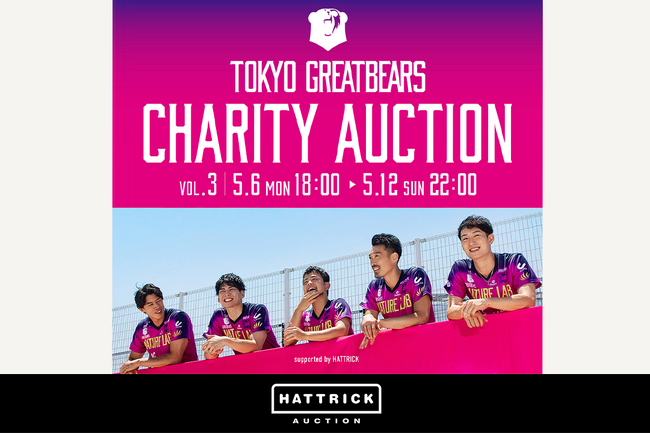 HATTRICK、東京グレートベアーズ 2024 チャリティーオークション Vol.3を開催!