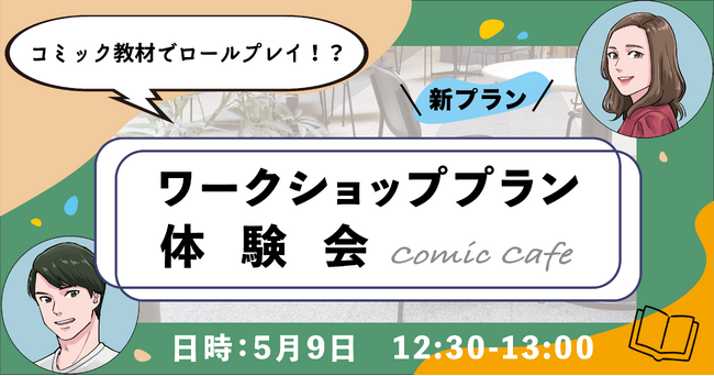 コミック教材を活用した研修サービス『コミックラーニング』、新プランとなる「ワークショッププラン」をリリースこの春より「コミックカフェ」と題したサービス体験会でお披露目
