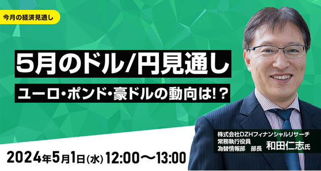 【外為どっとコム】和田仁志氏が解説！『5月のドル/円見通し　ユーロ、ポンド、豪ドルの動向は！？』5月1日（水）12時00分よりオンラインセミナー開講