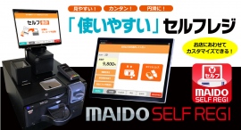 まいどソリューションズが、飲食店の「人手不足解消」を力強く支援する新型のフルセルフレジ「MAIDO SELF REGI」をリリース。 まいどソリューションズが、飲食店の「人手不足解消」を力強く支援する新型のフルセルフレジ「MAIDO SELF REGI」をリリース。