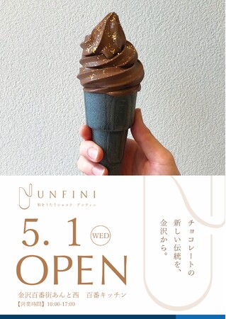 和をうたうショコラ　UNFINI　和のチョコレートソフトクリーム店開業