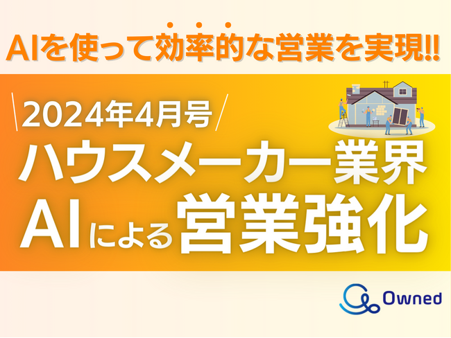 ハウスメーカー業界向け*AIによる営業力強化の資料公開のお知らせ【2024年4月度】