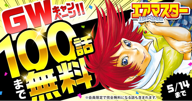 ヤングアニマルWebにてGW無料話拡大キャンペーン！！