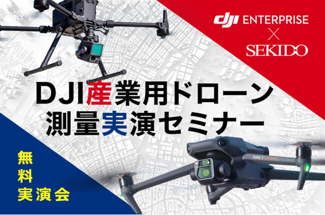 低コストなレーザー測量を実演！ドローン測量のメリットや効果的な導入事例を紹介する無料実演会を5月17日（金）に横浜と富山で開催
