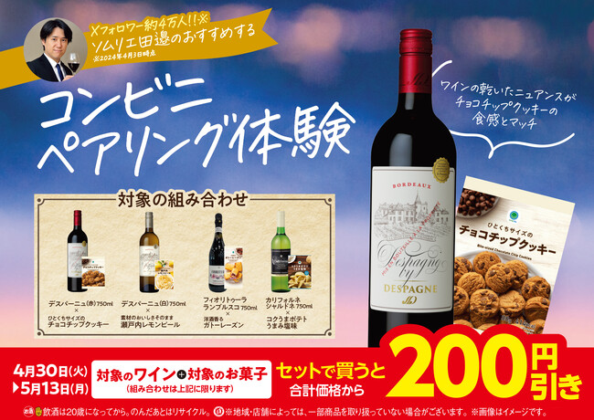 ファミマでフードペアリング体験！期間限定で対象のワインとお菓子をセットで買うと200円引き～ソムリエおすすめの組み合わせでワインをさらに美味しく楽しもう～