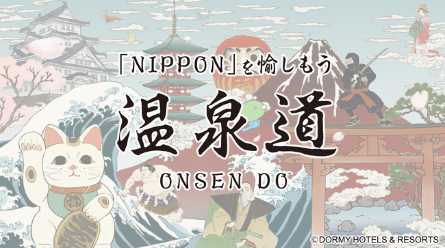 【ドーミーイン＆共立リゾート】訪日外国人向けに日本の温泉入浴作法を伝える動画『温泉道』を制作