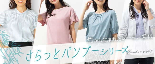 竹から生まれたレーヨン素材を使用したトップス『さらっとバンブー』シリーズが新登場！～ソフトな肌触り・接触冷感性・肌離れのよさで汗ばむ季節を快適に～