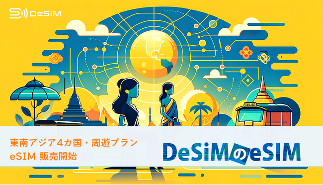 DeSiM、東南アジア４カ国向けにeSIMプランを拡充！個別国及び周遊プランで旅行者の接続ニーズに対応