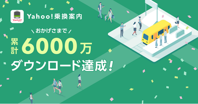 【Yahoo!乗換案内】累計6,000万ダウンロードを突破!