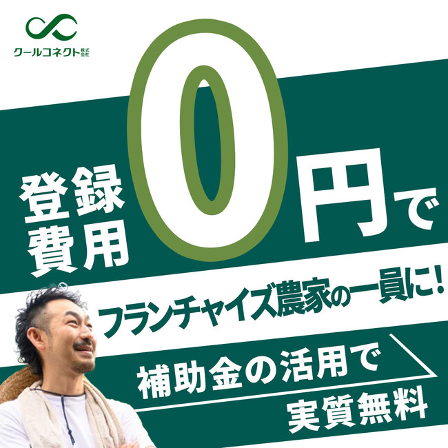 サービス開始1周年!農業フランチャイズのクールコネクト、記念キャンペーンを実施