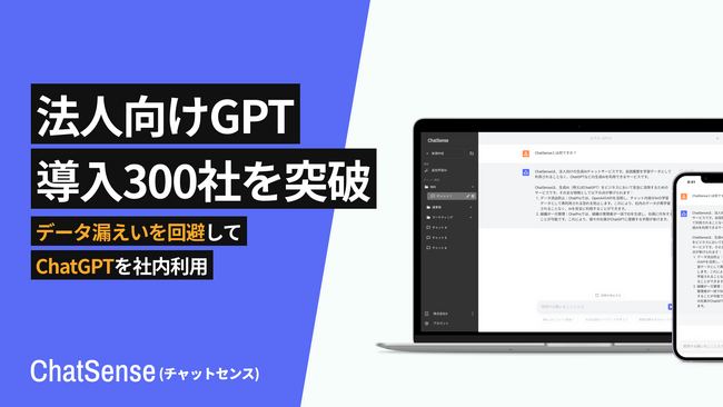 法人向けChatGPTサービス「ChatSense」、導入顧客が300社を突破。新リリースの料金プラン「ビジネス」プランが好評