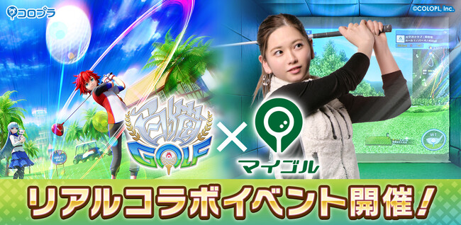 『白猫GOLF』とシミュレーションゴルフ「マイゴル」がコラボ決定!