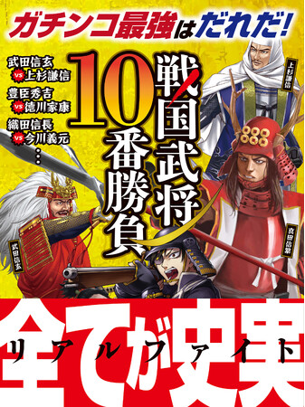 【戦国最強の武将はだれだ!?】有名な戦国武将たちのリアルファイトを迫力満点のイラスト＆CGで紙上に再現！『戦国武将10番勝負』発売！